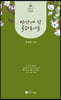 방 안에 핀 목화송이들
