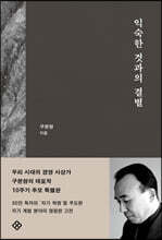 익숙한 것과의 결별