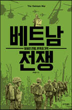 베트남 전쟁