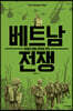 베트남 전쟁