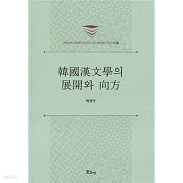 한국한문학의 전개와 방향
