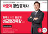 2023 박문각 공인중개사 최성진 부동산공법 비교정리특강