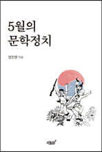 5월의 문학정치