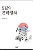 5월의 문학정치
