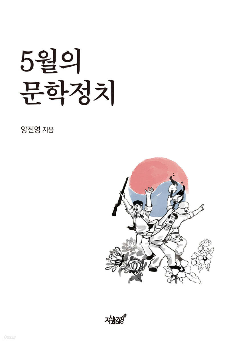 5월의 문학정치