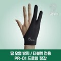 파블로테크 드로잉장갑 타블렛 장갑 / PR-01