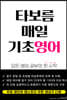 타보름 매일 기초영어