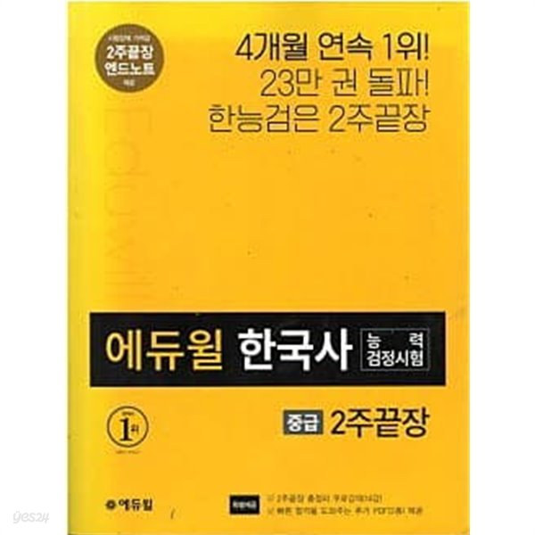 에듀윌 한국사능력검정시험 - 중급 2주끝장 (엔드노트없음)