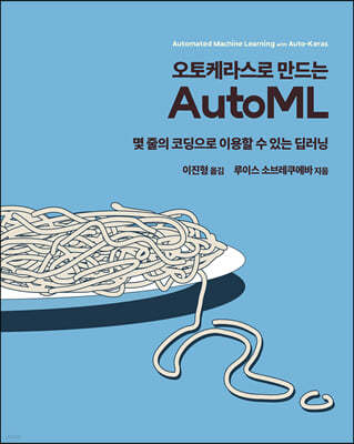 오토케라스로 만드는 AutoML