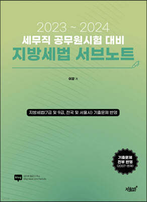 2023~2024 세무직 공무원시험 대비 지방세법 서브노트