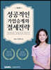 성공적인 가업승계와 절세전략 2023