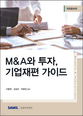 M&A와 투자, 기업재편 가이드(2023)