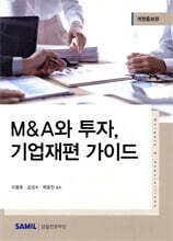 M&A와 투자, 기업재편 가이드(2023)