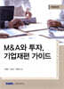 M&A와 투자, 기업재편 가이드(2023)