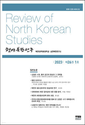현대북한연구 : 26권 1호