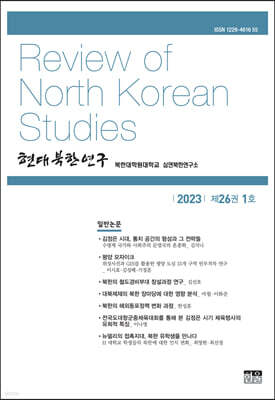 현대북한연구 : 26권 1호