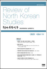 현대북한연구 : 26권 1호