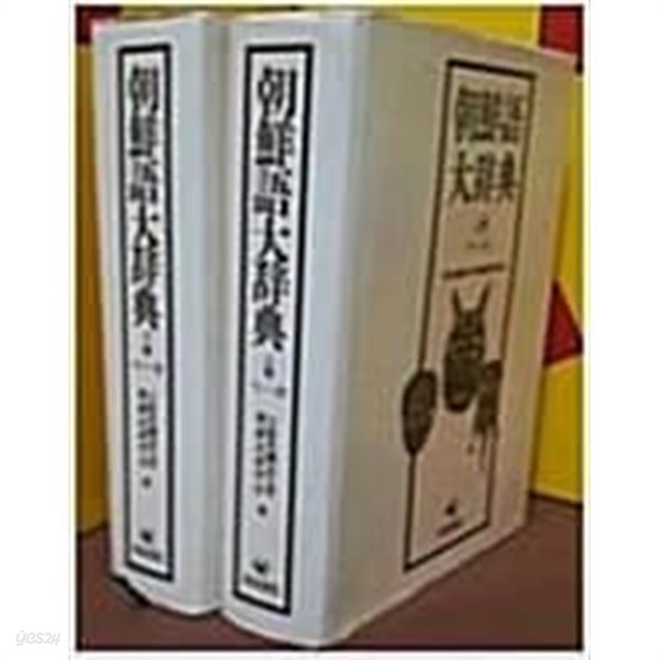 朝鮮語大辭典 조선어대사전 상. 하 (2권세트)소화61년2.20초판본
