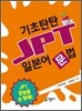 기초탄탄 JPT 일본어문법