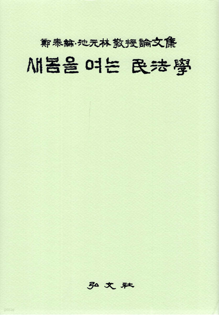 새봄을 여는 민법학