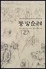 동방 순례