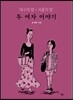 두 여자 이야기