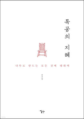 목공의 지혜