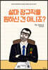 설마 정규직을 원하신 건 아니죠?
