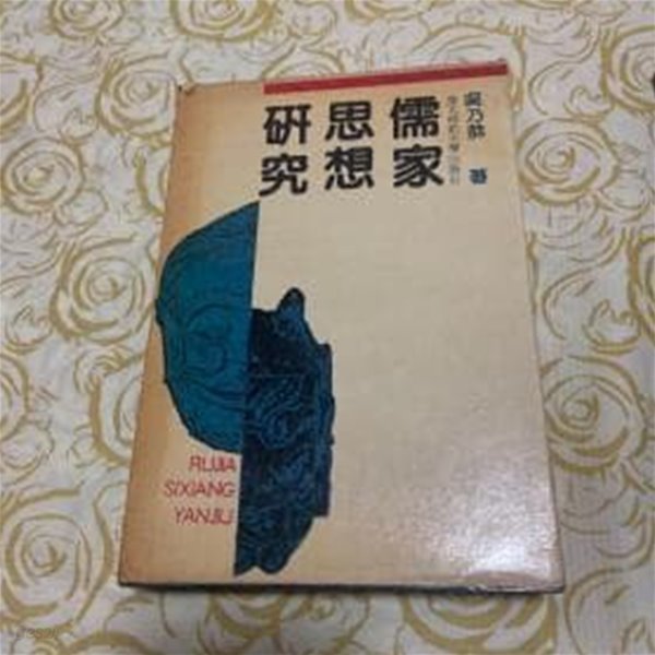 儒家思想硏究 (중문간체, 1988 초판) 유학사상연구