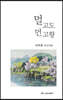 멀고도 먼 고향