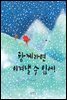 함께라면 이겨낼 수 있어!