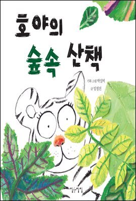호야의 숲속 산책