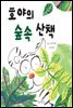호야의 숲속 산책