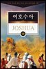 김기곤 목사와 함께 떠나는 성경 66권 말씀 여행(소그룹 교재) - 여호수아