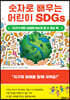 숫자로 배우는 어린이 SDGs