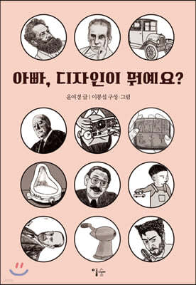 아빠, 디자인이 뭐예요