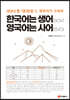 한국어는 생어(SOV) 영어는 사어(SVO)