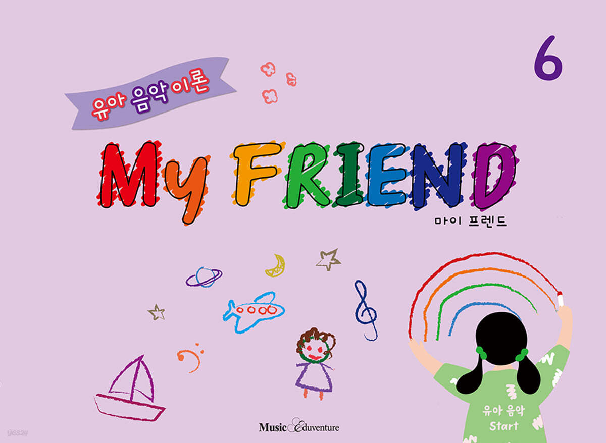 유아 음악 이론 My FRIEND 6 