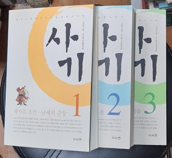 사마천의 사기 1~3 (전3권)