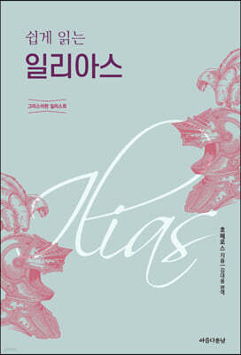 쉽게 읽는 일리아스