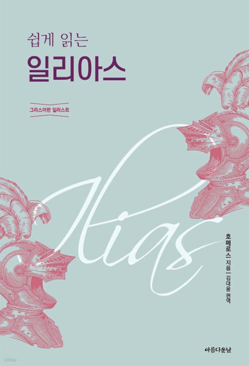 쉽게 읽는 일리아스