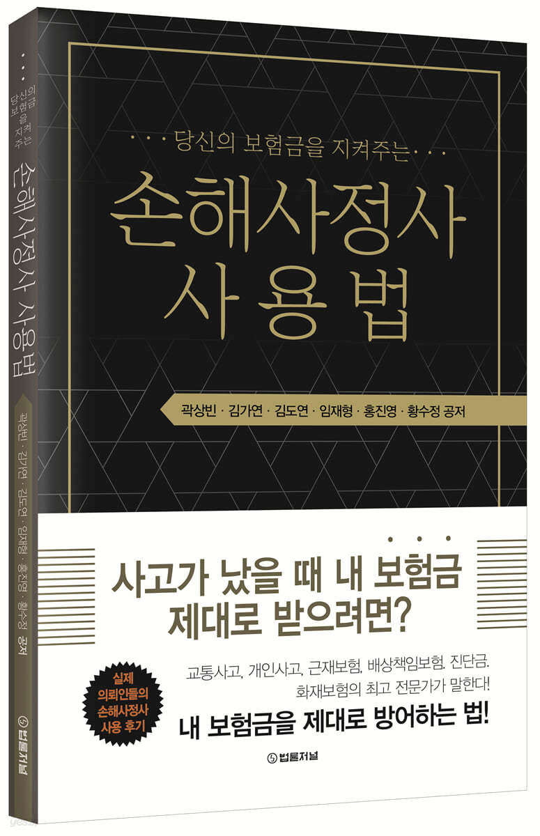 “당신의 보험금을 지켜주는” 손해사정사 사용법