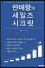 판매왕의 세일즈 시크릿