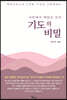 사막에서 깨달은 진리 기도의 비밀