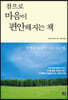 참으로 마음이 편안해지는 책