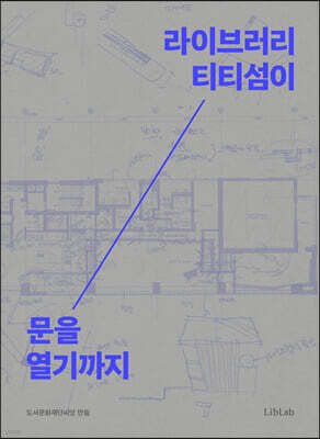 라이브러리 티티섬이 문을 열기까지