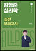 2023 김형준 심리학 실전 모의고사