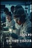 SDGs #9 지속가능한 인프라 구축