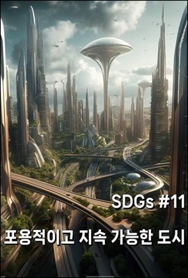SDGs #11 포용적이고 지속 가능한 도시