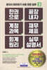 한 권으로 끝장내자 계정과목 재무제표 회계원리 실무설명서